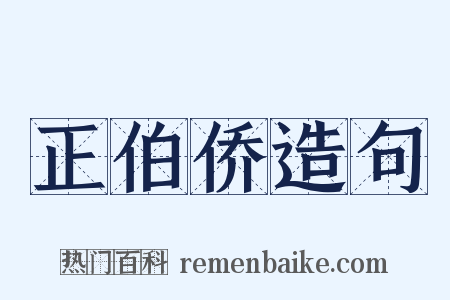 正伯侨造句是什么意思的图片